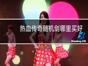 热血传奇随机剑哪里买好