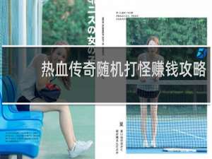 热血传奇随机打怪赚钱攻略