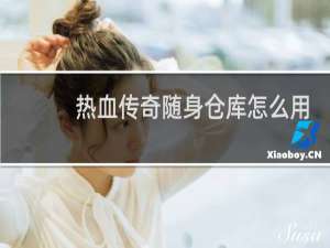 热血传奇随身仓库怎么用