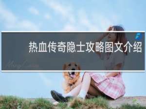 热血传奇隐士攻略图文介绍