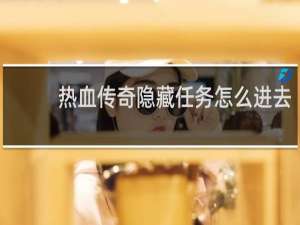 热血传奇隐藏任务怎么进去