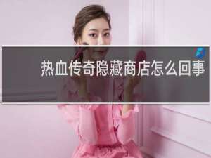 热血传奇隐藏商店怎么回事