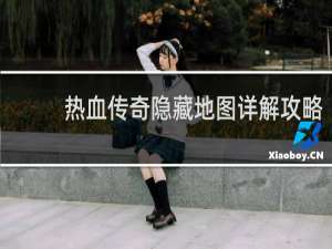 热血传奇隐藏地图详解攻略
