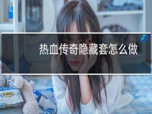热血传奇隐藏套怎么做