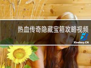 热血传奇隐藏宝箱攻略视频