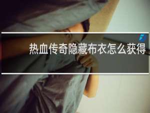 热血传奇隐藏布衣怎么获得