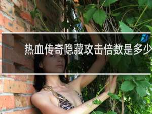 热血传奇隐藏攻击倍数是多少