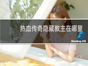热血传奇隐藏教主在哪里