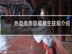 热血传奇隐藏教主技能介绍