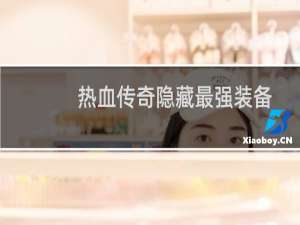 热血传奇隐藏最强装备