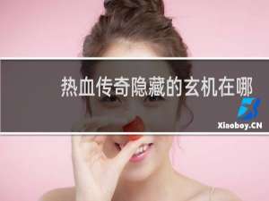 热血传奇隐藏的玄机在哪