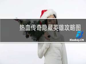热血传奇隐藏英雄攻略图