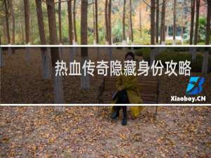 热血传奇隐藏身份攻略