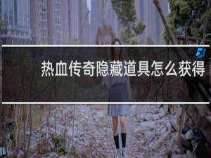 热血传奇隐藏道具怎么获得