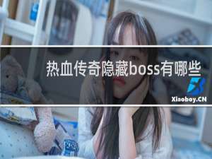 热血传奇隐藏boss有哪些