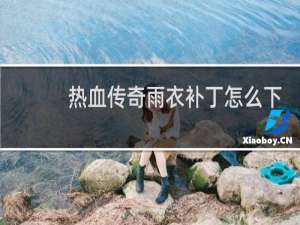 热血传奇雨衣补丁怎么下