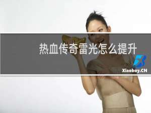 热血传奇雷光怎么提升