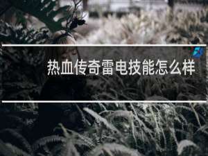 热血传奇雷电技能怎么样