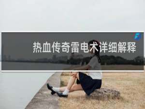 热血传奇雷电术详细解释