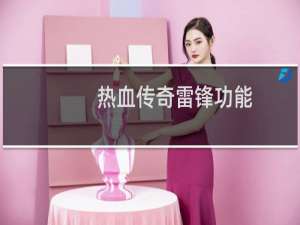 热血传奇雷锋功能