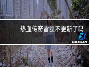 热血传奇雷霆不更新了吗