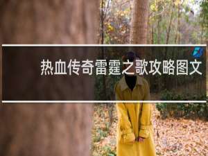 热血传奇雷霆之歌攻略图文