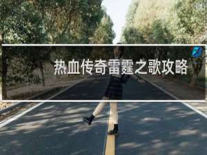 热血传奇雷霆之歌攻略