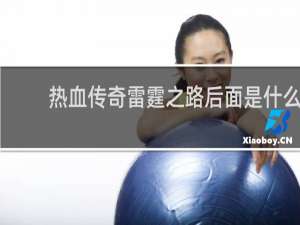 熱血傳奇雷霆之路后面是什么