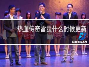 热血传奇雷霆什么时候更新