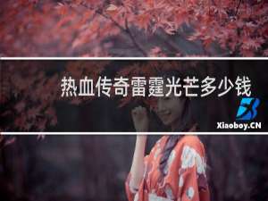 热血传奇雷霆光芒多少钱