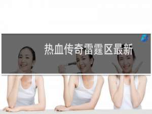 热血传奇雷霆区最新