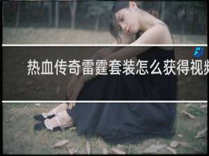 热血传奇雷霆套装怎么获得视频