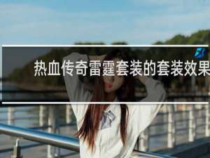 热血传奇雷霆套装的套装效果