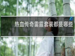 热血传奇雷霆套装都是哪些