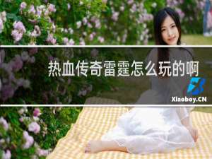 热血传奇雷霆怎么玩的啊