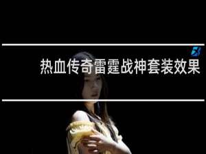 热血传奇雷霆战神套装效果