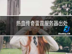 热血传奇雷霆服务器出处