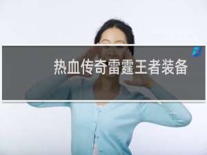 热血传奇雷霆王者装备