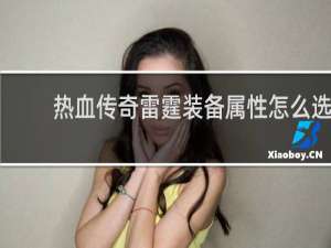 热血传奇雷霆装备属性怎么选