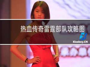 热血传奇雷霆部队攻略图