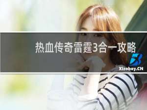 热血传奇雷霆3合一攻略