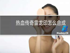 热血传奇雷龙印怎么合成