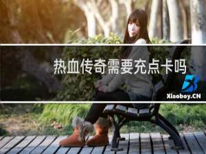 热血传奇需要充点卡吗