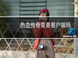 热血传奇需要客户端吗