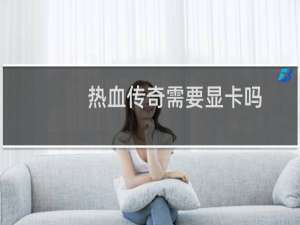热血传奇需要显卡吗