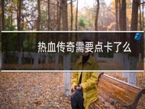 热血传奇需要点卡了么