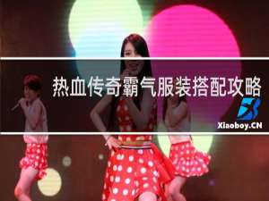 热血传奇霸气服装搭配攻略