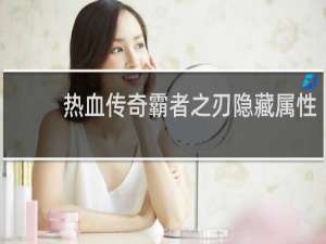 热血传奇霸者之刃隐藏属性