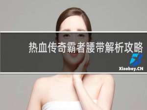 热血传奇霸者腰带解析攻略