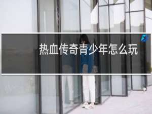 热血传奇青少年怎么玩